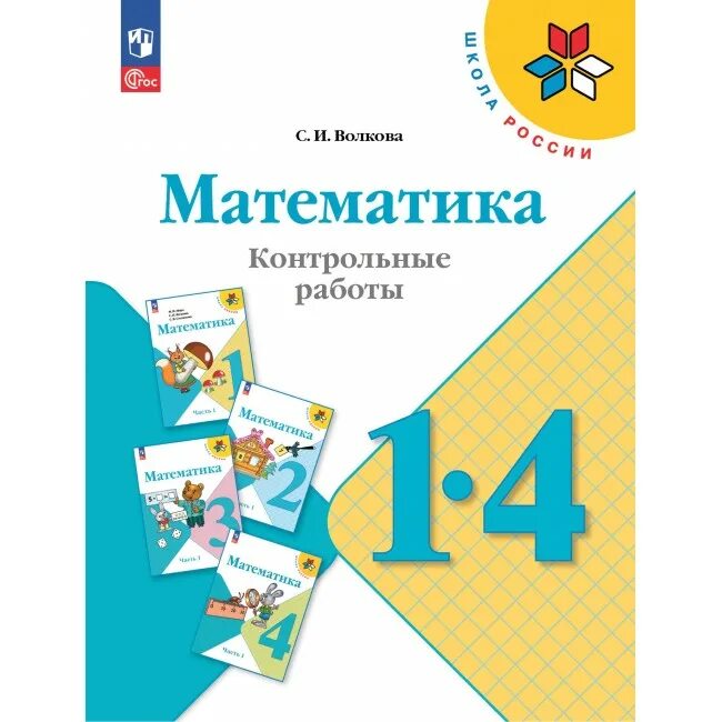 Волкова математика контрольные работы 1-4 классы /УМК школа России. Математика контрольные работы 1-4 классы. Просвещение Волкова. Математика. Контрольные работы.. Моро математика 1 купить