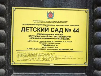 Детский сад 44 пушкинского