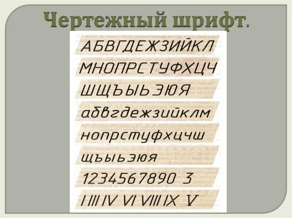 Классы шрифтов. Чертежный шрифт. Шрифт черчение. Шрифт для чертежей. Черчение шрифты чертежные.