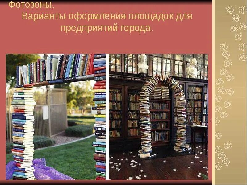 Наличие книг в книжных. Декор для библиотеки. Арка из книг. Фотозона из книг в библиотеке. Декор из книг.