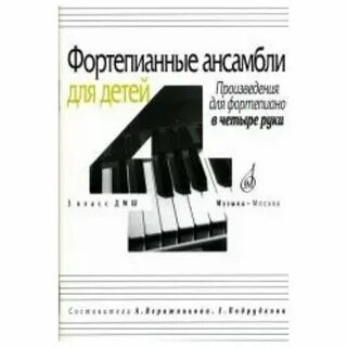 Детские ансамбли для фортепиано