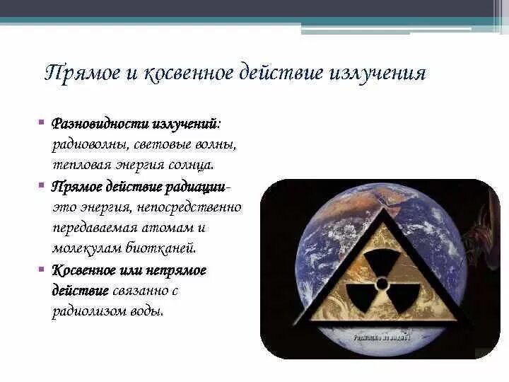 Прямое облучение. Прямое и косвенное действие радиации. прямое и непрямое действие ионизирующего излучения. прямое и косвенное действие ионизирующего излучения. косвенное действие ионизирующего излучения.
