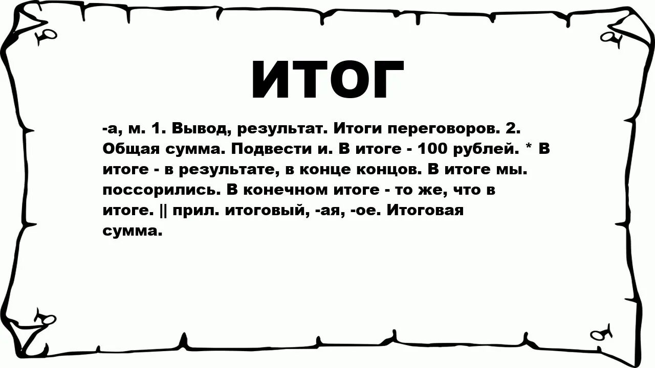 Значение слова результат. Итоги. Итоги слово. Что значит итоги. Итого что значит слово.