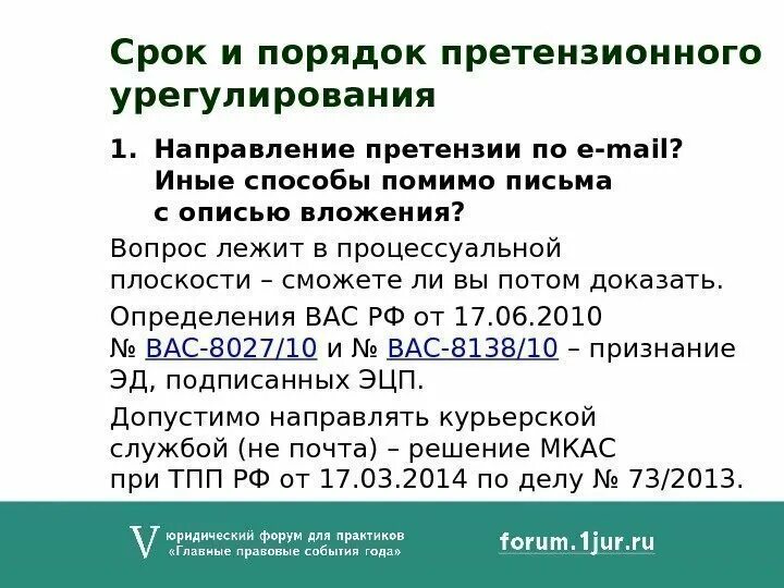 Срок направления на ремонт. Порядок направления претензии. Претензионный период. Претензия срок. Сроки рассмотрения претензии по ГК.