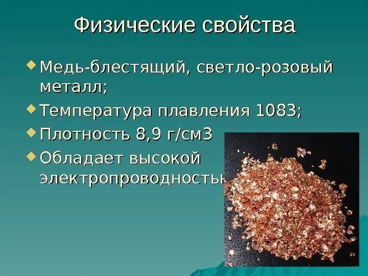 Физические вещества меди