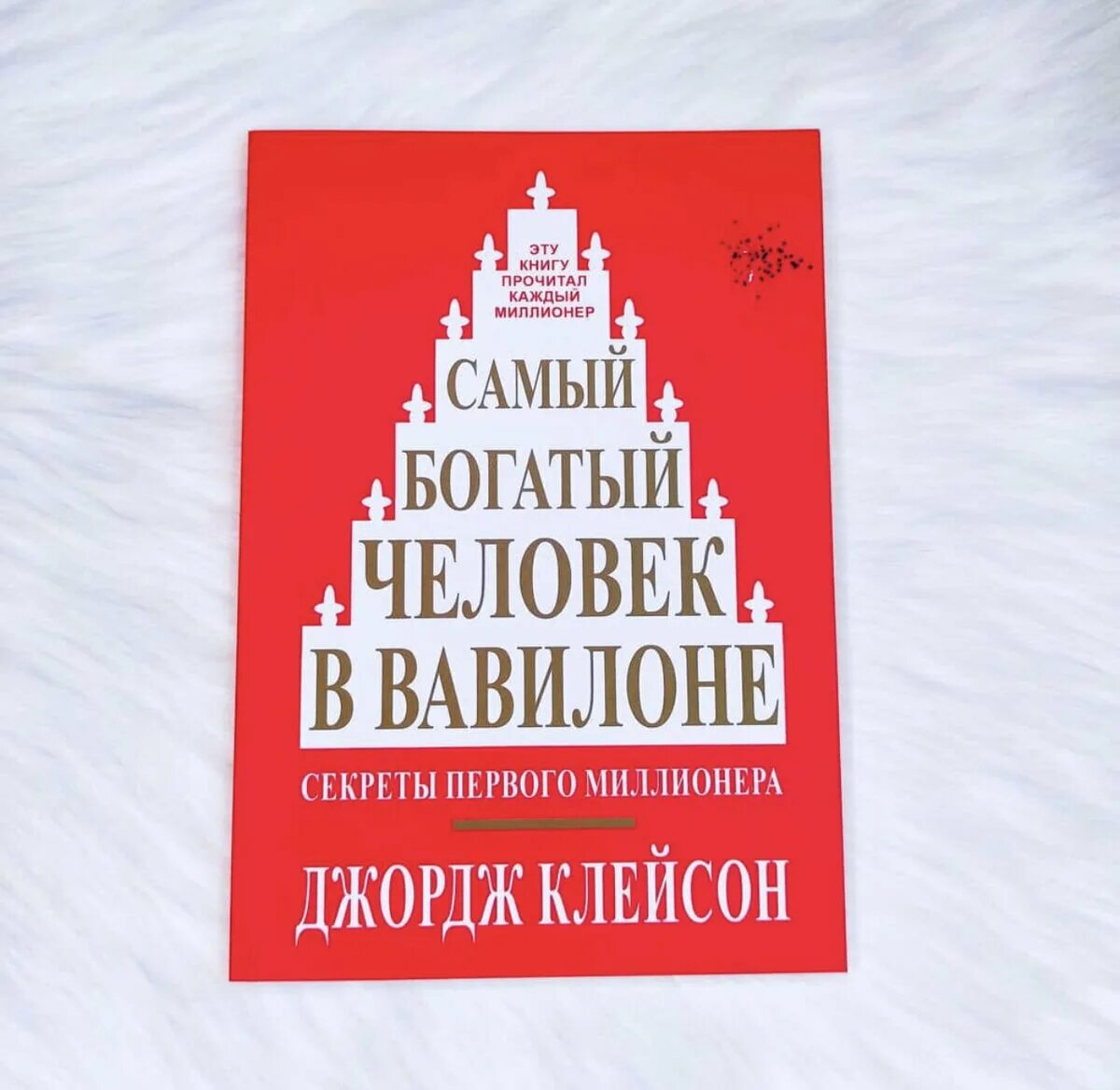 Книга самого богатого человека вавилона