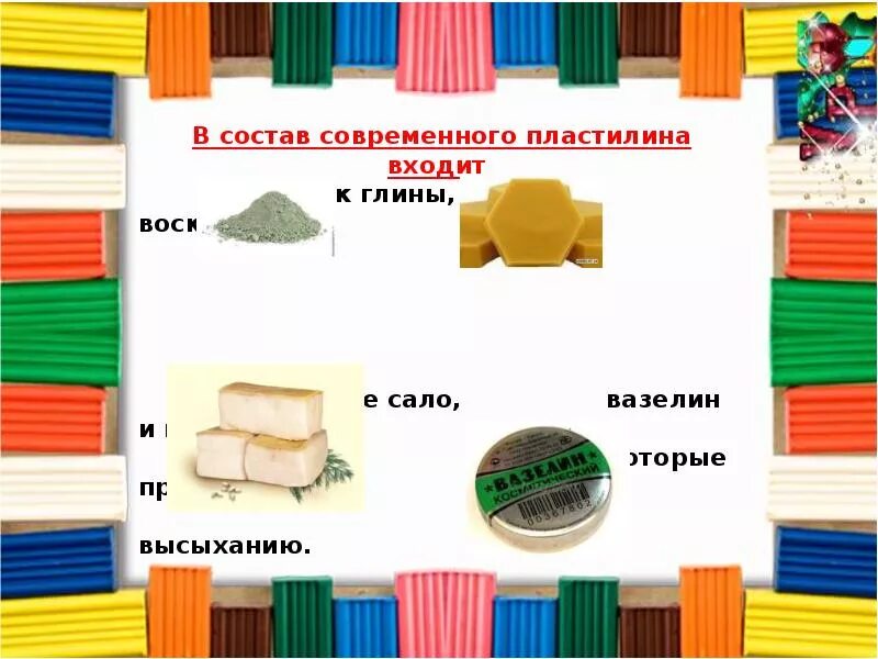 Типа пластилина. В состав современного пластилина входят. Современный пластилин. Пластичные материалы для лепки. Пластилин картинки для презентации.