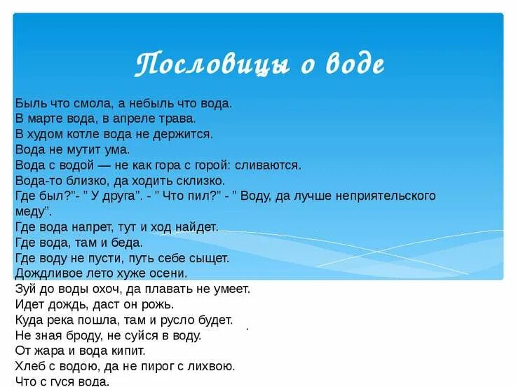 Пословица к быль для детей. Пословицы и поговорки о воде. Загадки и пословицы о воде. Пословицы про воду для детей. Пословицы или поговорки о воде.