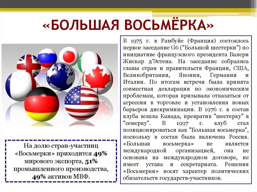 В каком году создали страну россию. Большая восьмерка. Страны большой восьморкой. Большая восьмёрка стран. Государства большой восьмёрки.