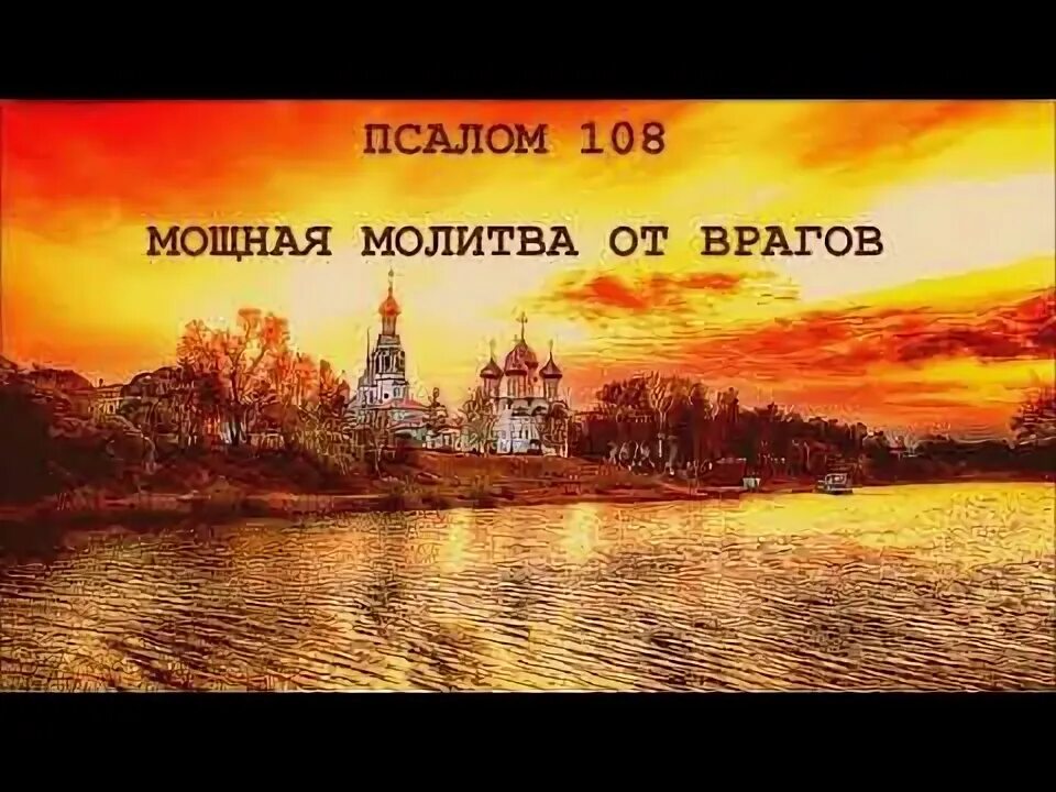 Псалом 108 фото. Псалом 108 фото. 108 псалом слушать 12. 108 псалом давида отмщение врагам. Молитва задержания 40 раз слушать.