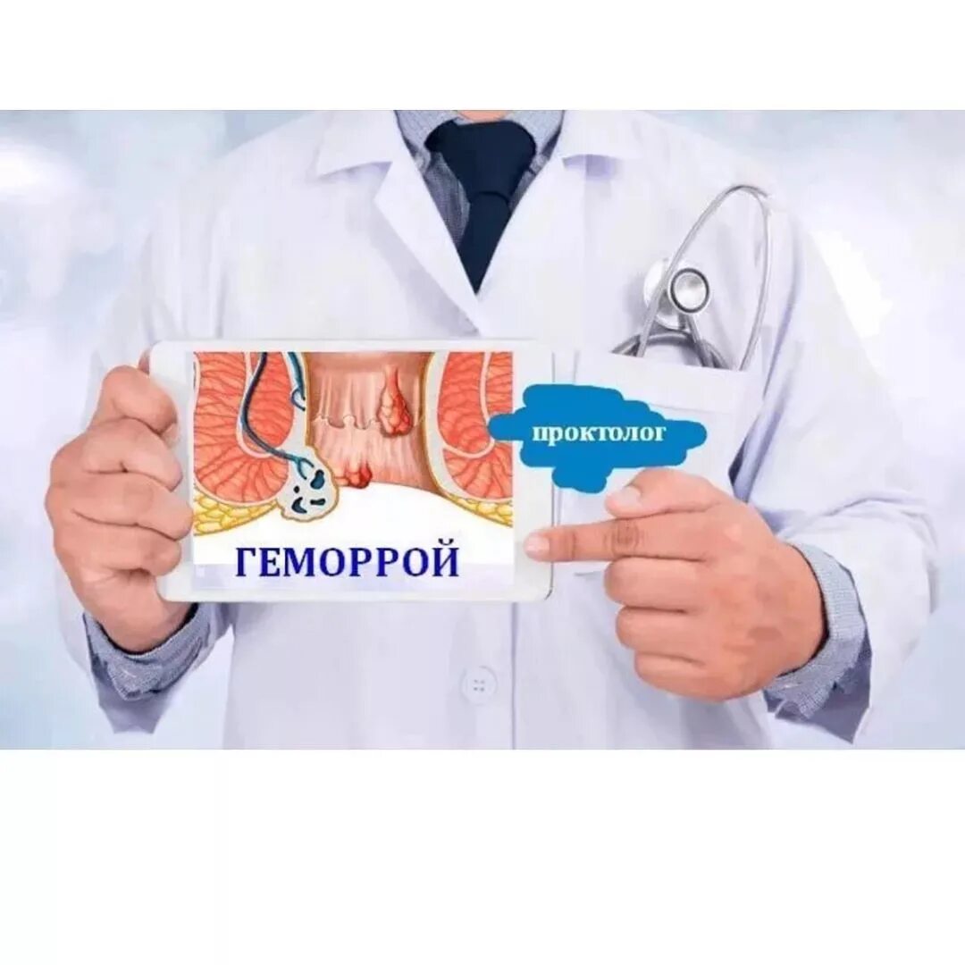 Лечение геморроя какой врач. Проктолог реклама. геморрой врач проктолог.