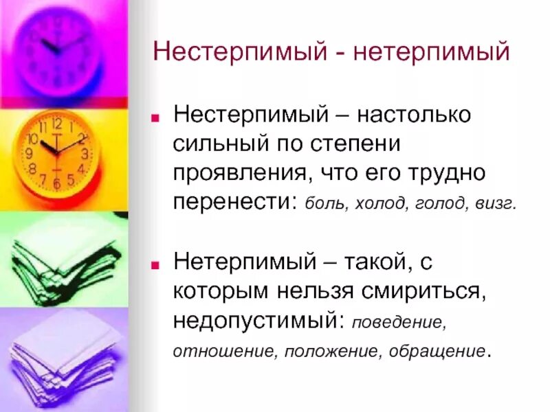 Как пишется слово терпим. Нестерпимый пароним. Нетерпимый нестерпимый. Нетерпимый и нестерпимый разница. Нестерпимо пароним.