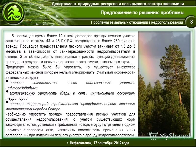 Определение природных ресурсов министерства природных ресурсов. Департамент недропользования и природных ресурсов. нефтеюганск природные богатства. экономика лесного сектора презентация. отдел природных ресурсов metsähallitus.