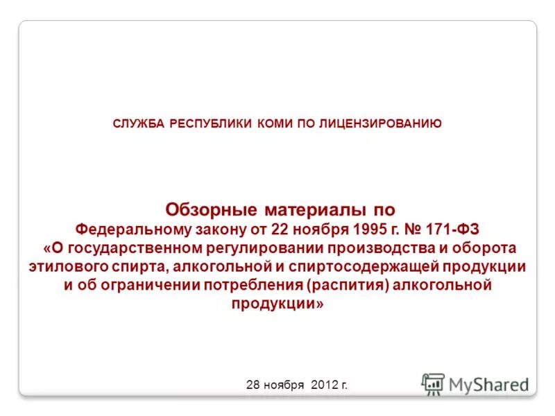 Фз 171 от 22.11 1995. 22 Ноября 1995 года 171-ФЗ. 171 ФЗ О регулировании алкогольной. 171-ФЗ от 22.11.95 содержание закона. Обзорные материалы.