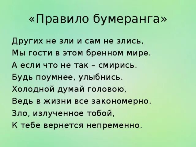 Правило бумеранга. Закон бумеранга стих. Стихи о правилах жизни. Правило бумеранга стих. Пословица чужой земли