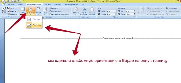 Как в документе ворд сделать альбомную ориентацию. Как поставить альбомный лист в Ворде 2007. Как в Ворде 2007 сделать альбомную страницу. Как в Ворде сделать альбомный лист. Как сделать альбомный лист в Ворде 2007.