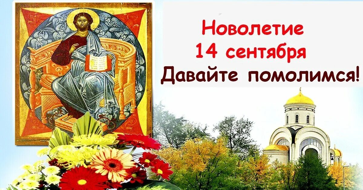 14 сентября народный календарь. Осенние обряды. С началом церковного новолетия. 14 сентября 21 год. Русский обряд осенний.