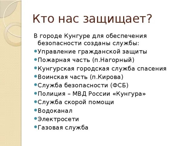 Проект кто нас защищает. Проект кто нас защищает презентация. Проект кто нас защищает 3 класс. Составить проект кто нас защищает. Тема кто нас защищает 3 класс доклад