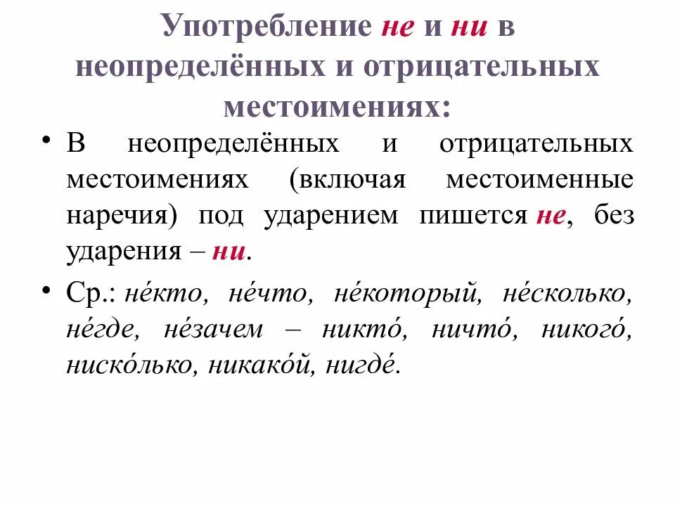 В отрицательных наречиях без ударения пишется. Правописание неопределенных и отрицательных местоимений. не и ни в отрицательных местоимениях правило. не и ни с местоимениями правило. правописание неопределенных и отрицательных местоимений 6 класс.