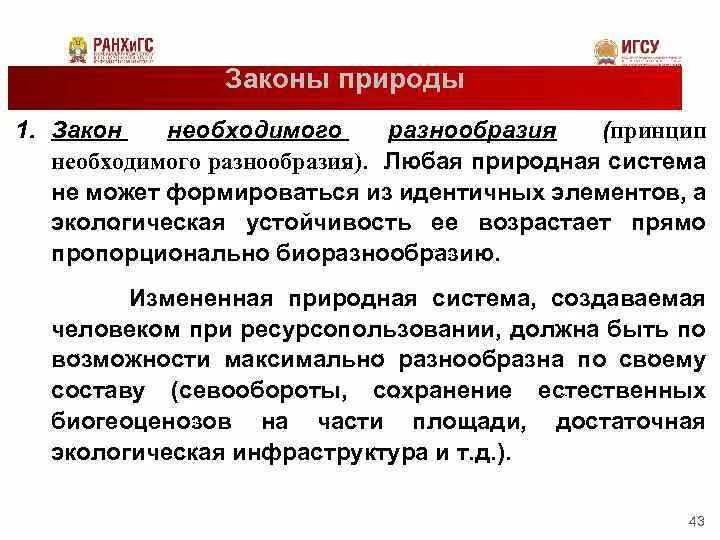 Разнообразие законов