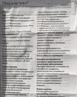 Раствор зеркалин инструкция