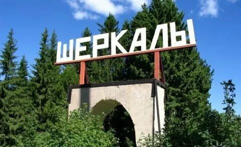 Шеркалы хмао