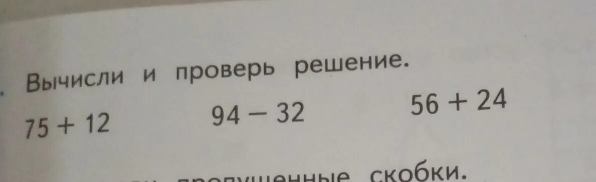 Вычислить 1 6 плюс. Вычисли и проверь решение. 1. Вычисли и проверь решение.. Вычисли и проверь решение. 94 - 32. Вычисли и проверь решение 75+12.