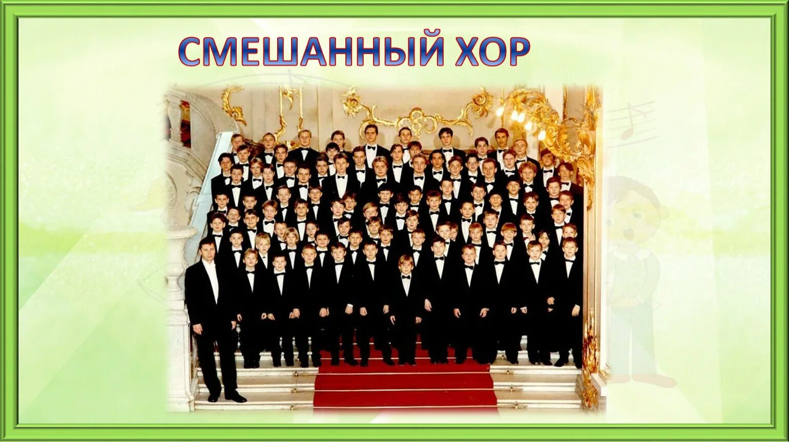 Хор по другому. Хор по другому. Хоровой коллектив. Детские хоровые коллективы. Певческое искусство.