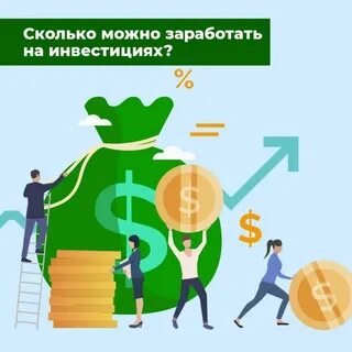 Реально ли заработать на инвестициях