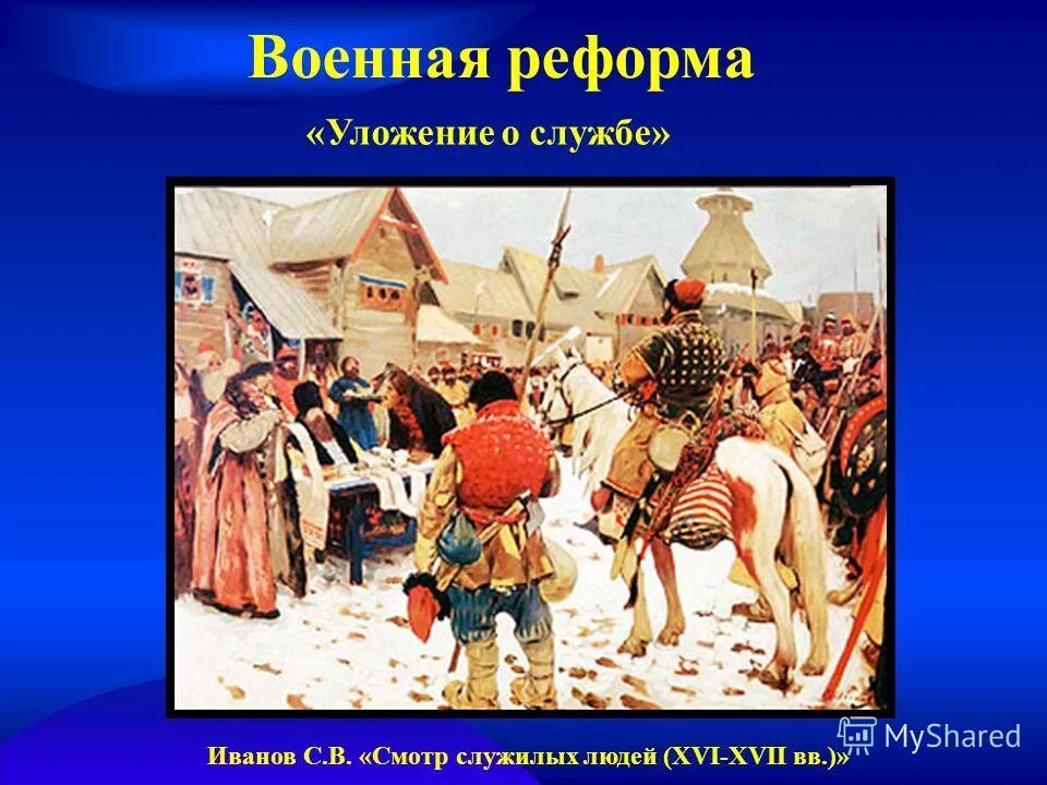 Первое постоянное войско в россии 1550. Уложение о службе. Смотр служилых людей картина. Уложение о службе Ивана Грозного. Военная реформа 1556.