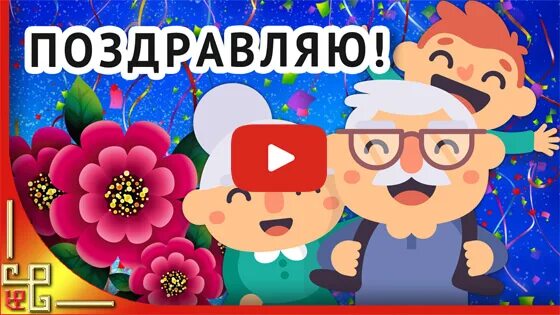 День бабушек и дедушек видеоролик. Видео с днем бабушек и дедушек. С днём бабушек и дедушек картинки красивые. Видео открытка с днем бабушек.