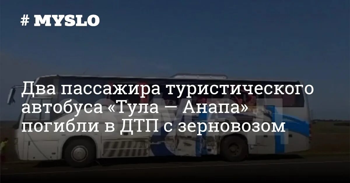 ДТП автобус Тула Анапа. Авария автобуса Тула Анапа. Авария с автобусом в Краснодарском крае.