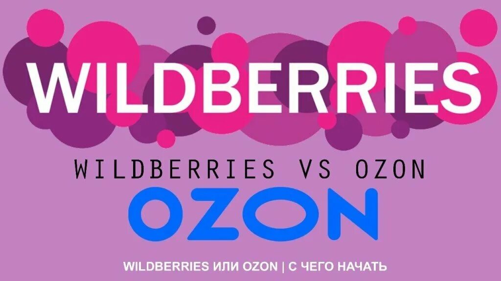 Wildberries контент. Вайлдберриз. Логотип вайлдберриз. Вайлдберриз Озон. Озон или вайлдберриз.