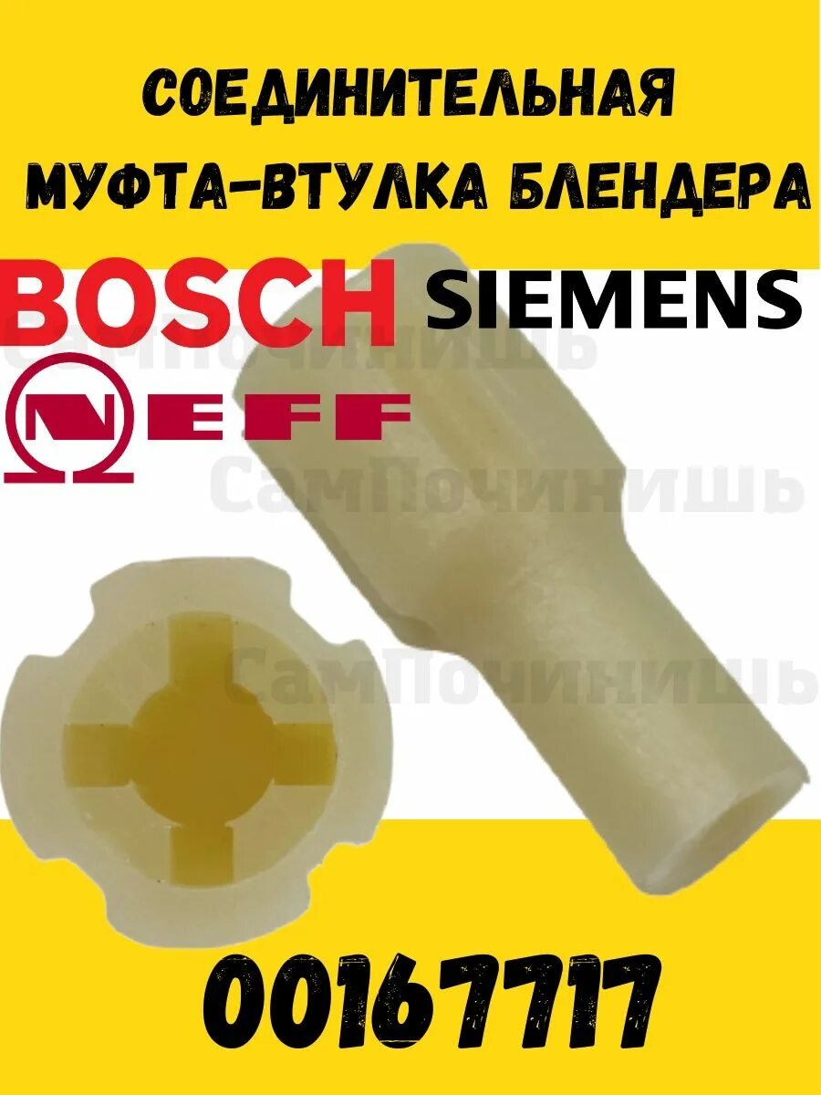 Муфта для блендера bosch. Муфта для блендеров bosch 167717. 167717 соединительная муфта-втулка для блендеров bosch. втулка блендера бош. втулка-муфта блендера scarlett vtsc002.