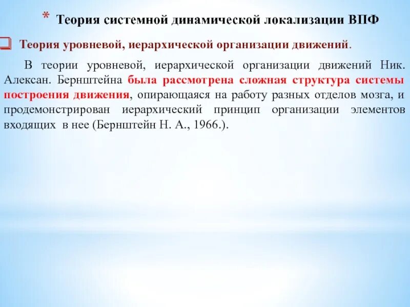 Теория системно-динамической локализации. Концепция динамической локализации функций. Теория динамической локализации высших психических функций. Автор теории системной динамической локализации:.