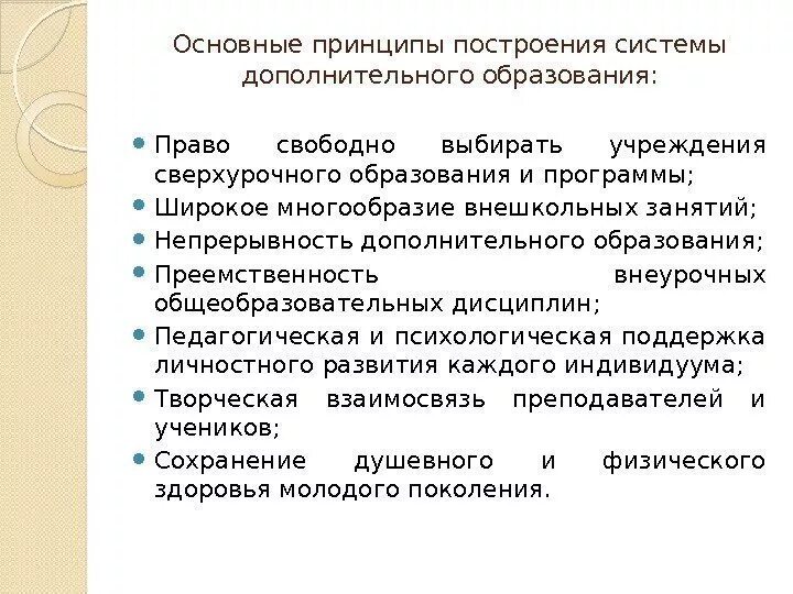 Принципы дополнительного образования. Принципы системы дополнительного образования. Принципы дополнительного образования детей. Система дополнительного образования основана на принципе.