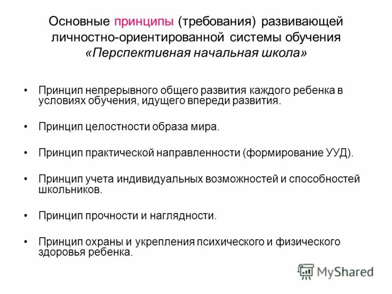 Ведущий принцип развивающего обучения. Принципы требования это принципы. принцип целостности механизм реализации. принцип целостности принципиальные требования. принцип целостно ориентированные.