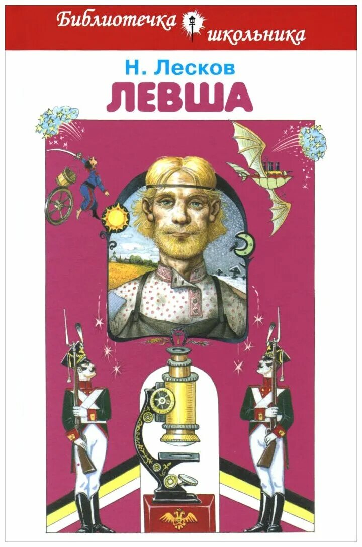 Сказ левша лесков. Обложка книги левша. Лесков был левшой. Лесков "левша. Лесков был левшой.