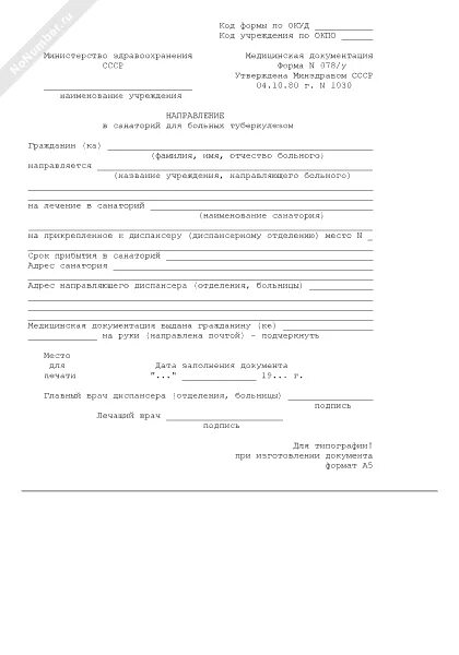 Как получить направление в санаторий. 78 Форма справки. Направление в санаторий форма. Бланк направления в санаторий образец. Направление в санаторий бланк.