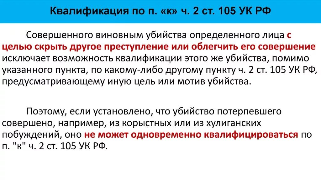 Ст 105 ч 2 п в. Ст 105 УК РФ. Квалификация ч 2 ст 105 УК РФ. 105 ук рф м