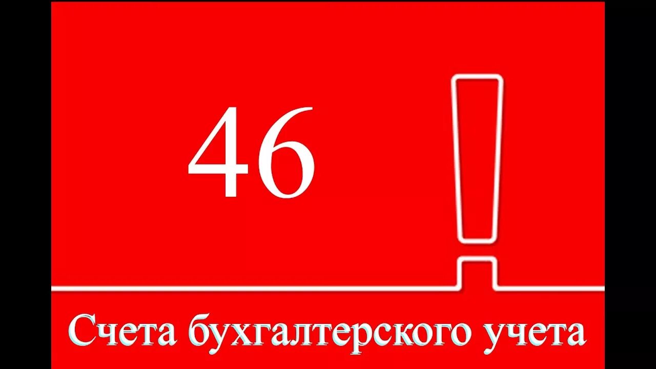 Учет 46 счет. 46 Счет бухгалтерского учета это. 46 Счёт в бухгалтерии. 46 Счет проводки. Счет 46 выполненные этапы по незавершенным работам.