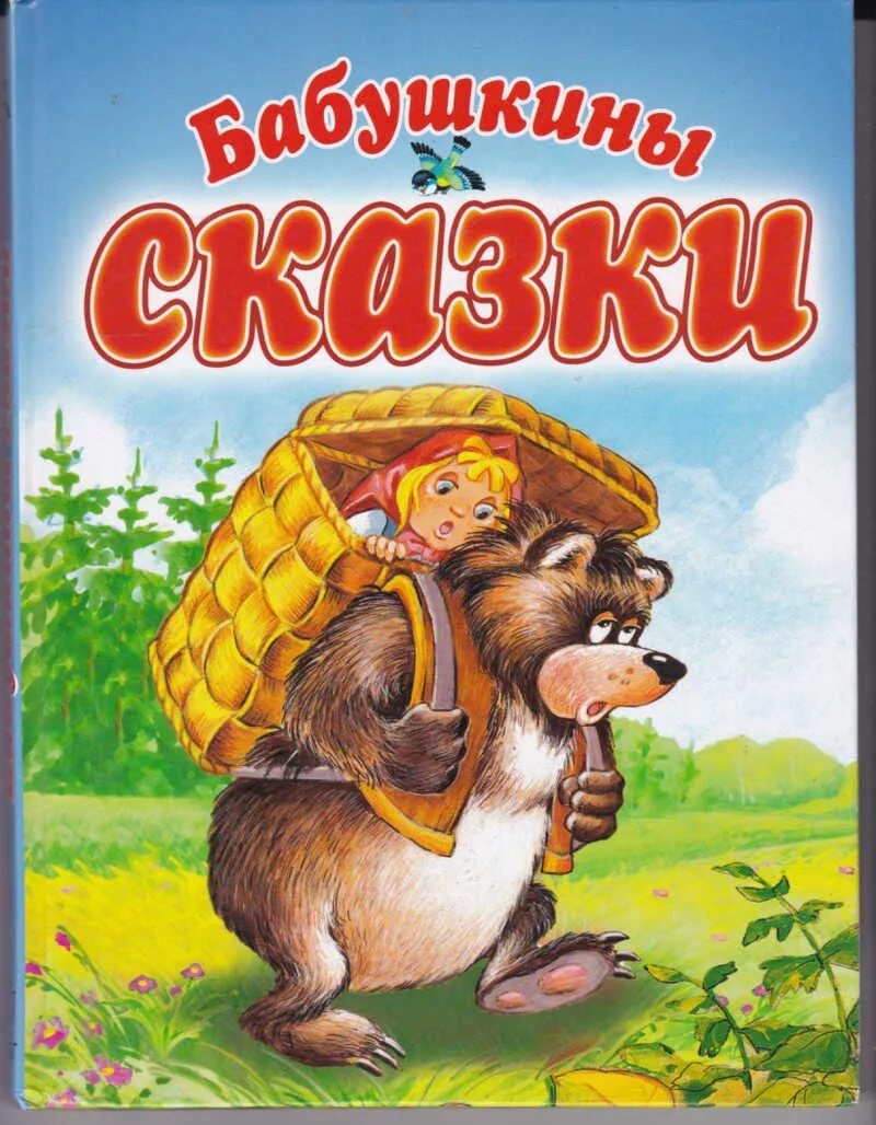 книга бабушкины сказки. сказка бабушкины сказки. путешествие в сказку. бабушкины сказки иллюстрации. сказка бабушкины сказки.
