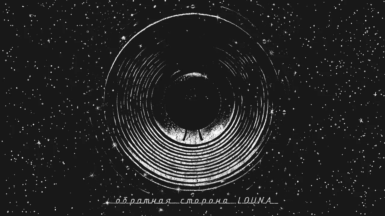 Louna - Обратная сторона (2021). Louna Обратная сторона. Луна сигнал в пустоте. Louna Обратная сторона альбом.