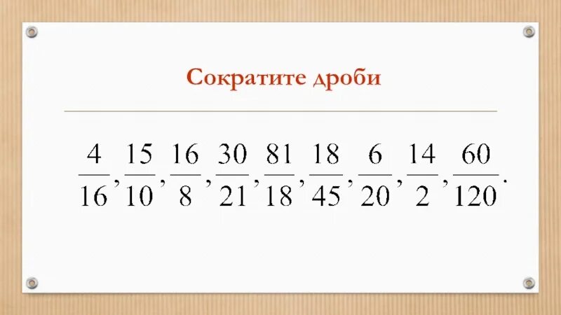 Упражнения сократить дробь. Сокращение дробей 5 класс примеры. Сокращение дробей 6 класс примеры. Сокращение дробей 5 класс тренажер. Математика 5 класс дроби сокращение дробей.