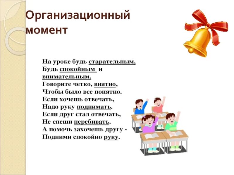 Орг момент. Организационный момент. организационный момент на уроке. оргмомент в начальной школе в стихах. организационный момент на уроке русского языка.