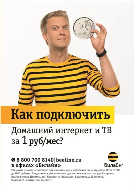 Билайн домашний интернет и мобильная связь. Билайн домашний интернет и ТВ реклама. Билайн домашний интернет за 1 рубль. Билайн домашний интернет и ТВ за 1 рубль реклама. Реклама Билайн.