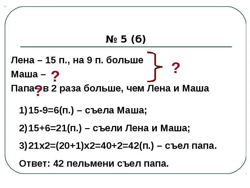 Вдвое больше чем 40. Маша это Маша но 2 раза это 2 раза. 643 По математике Маша и Лена.