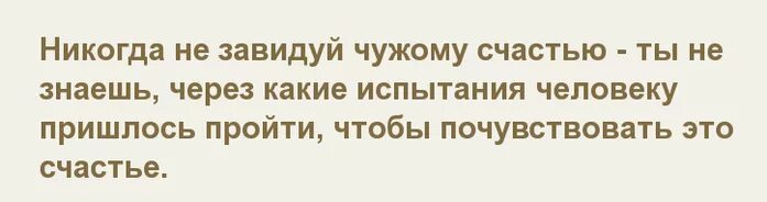 Завидую тем людям. Никогда не завидуй чужому счастью. почему люди завидуют чужому счастью. люди завидуют чужому счастью цитаты. не завидуйте чужому счастью цитаты.