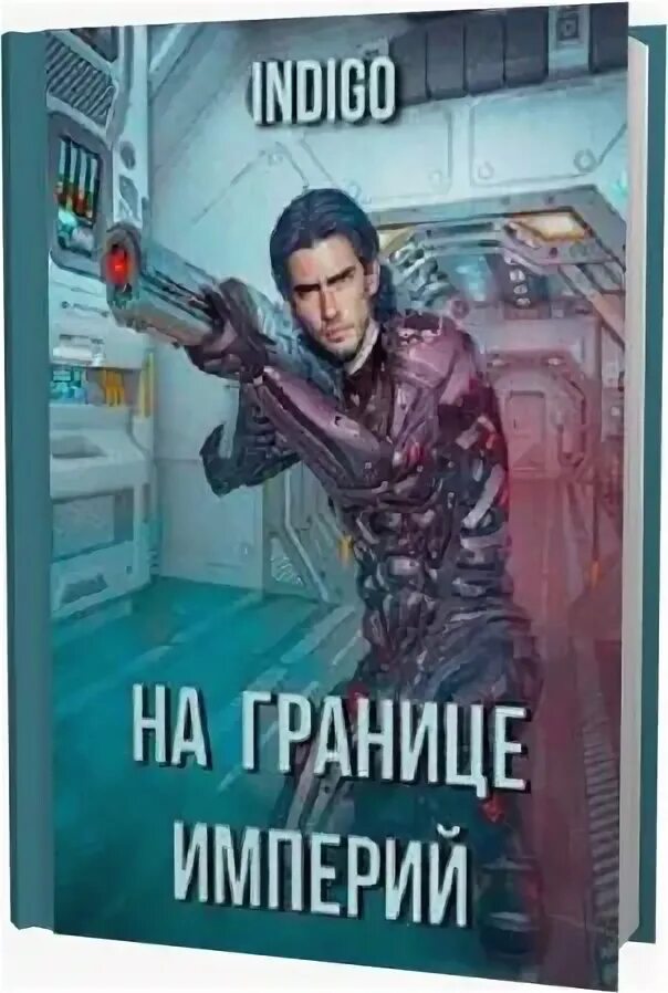 На границе империй 9 часть 2 читать. Граница империи. Книга на границе империй индиго. Книга на границе империй.