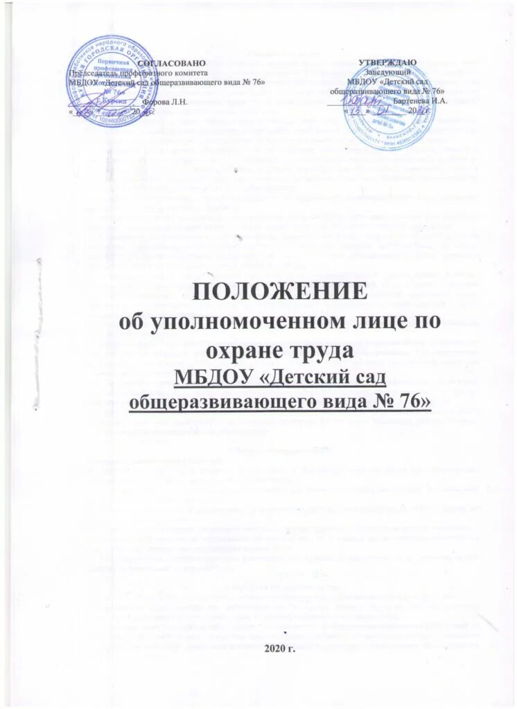 Примерное положение об уполномоченном. Положение об охране труда. положение о охране труда в организации. положение по технике безопасности. положение по охране труда 2025.